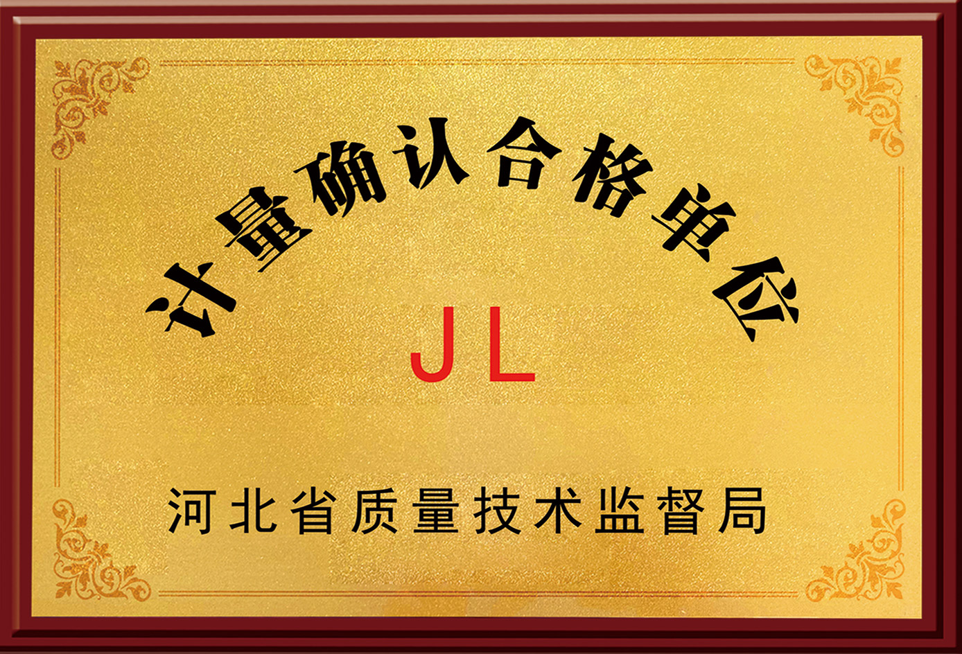 计量确认合格单位